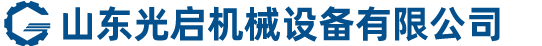 山東光啟機械設備有限公司